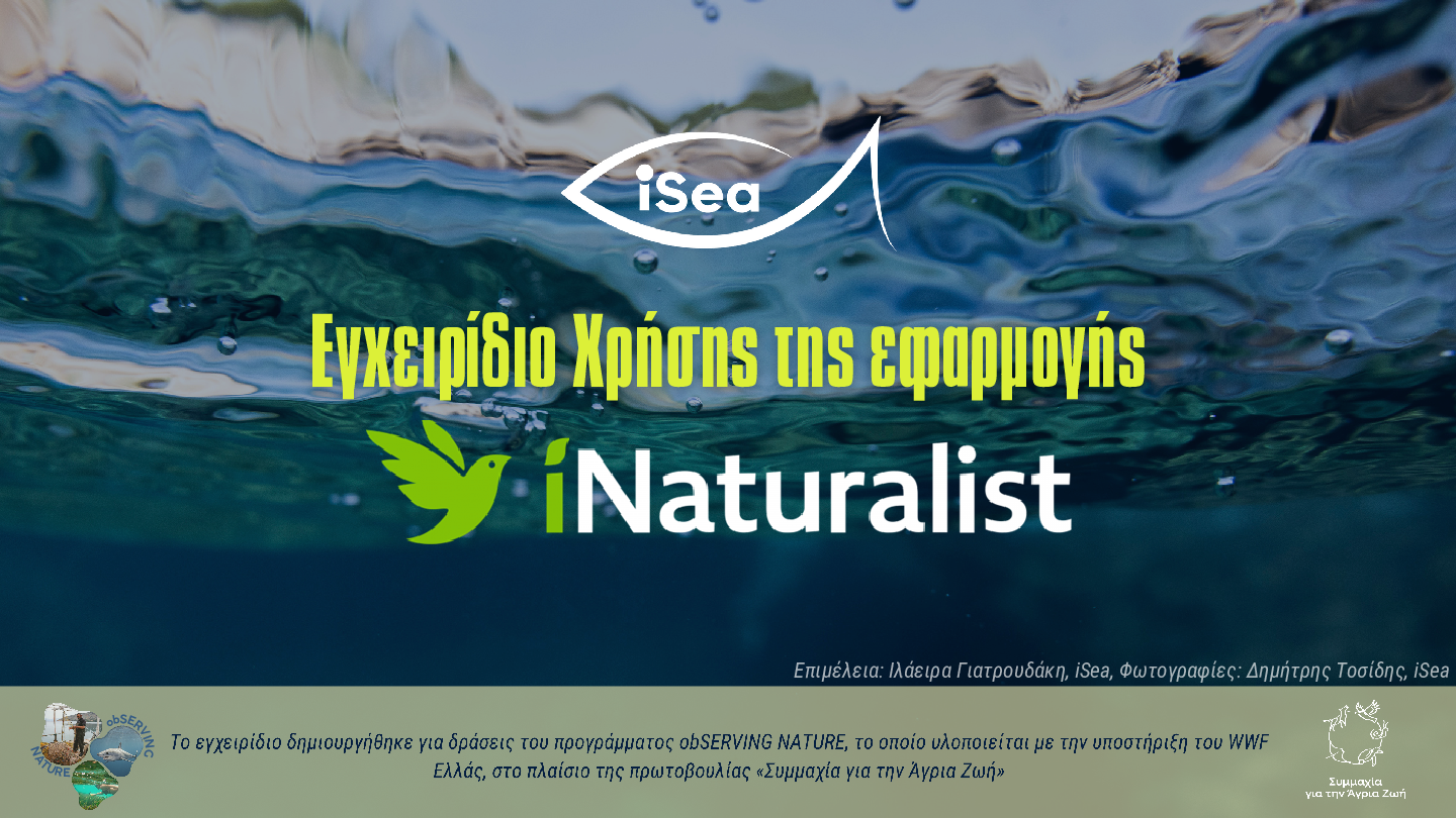 Εγχειρίδιο χρήσης της εφαρμοφής iNaturalist