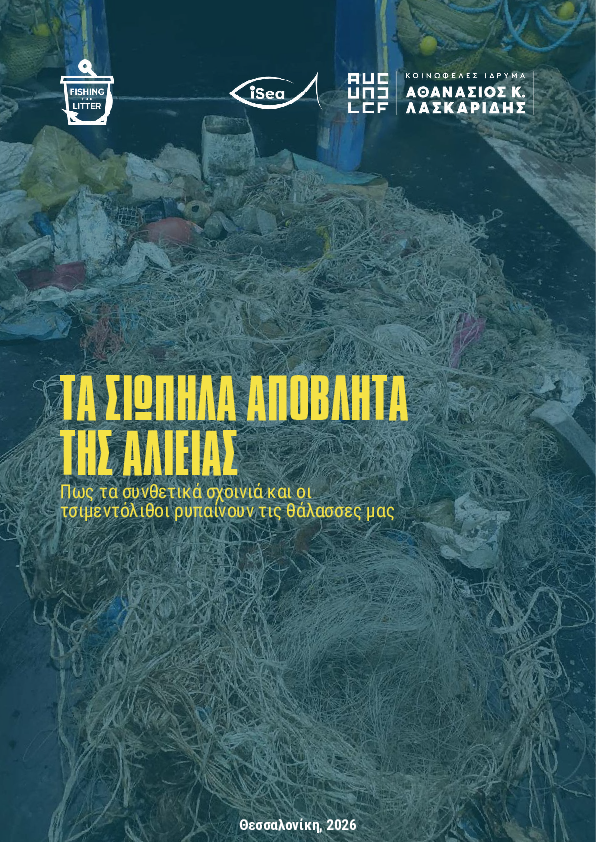 Τα σιωπηλά απόβλητα της αλιείας