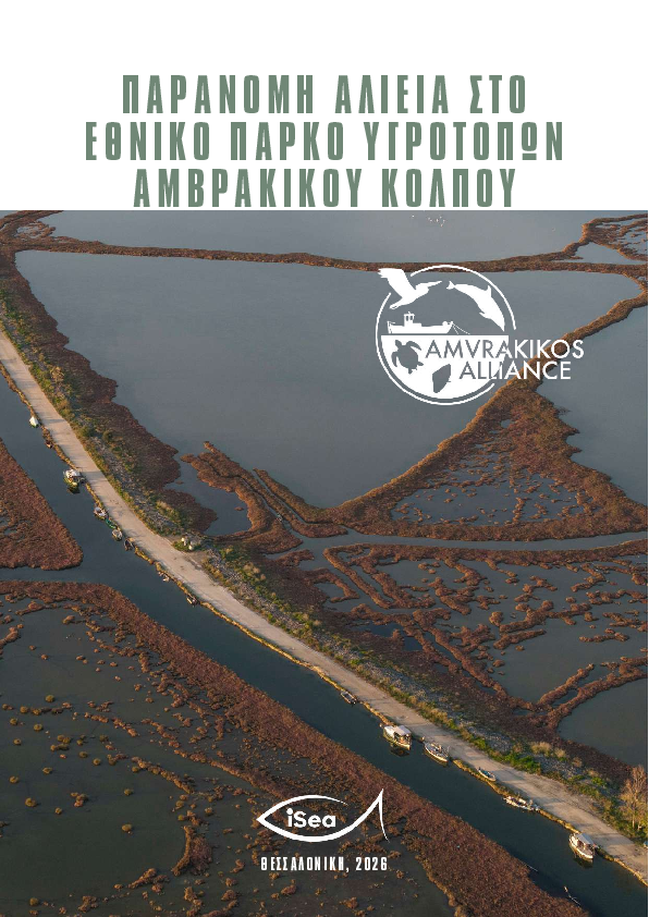 Παράνομη αλιεία στο Εθνικό Πάρκο Υγροτόπων Αμβρακικού Κόλπου