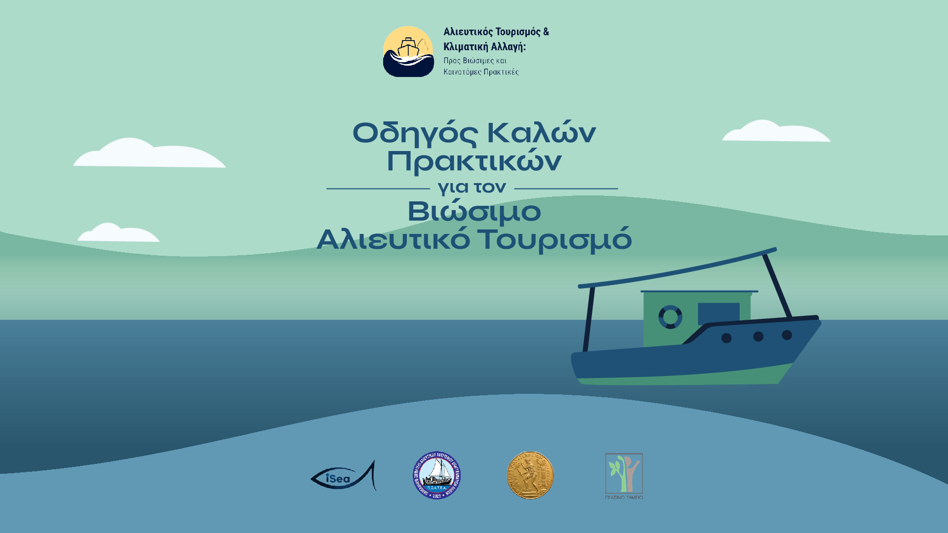 Οδηγός Καλών Πρακτικών για τον Βιώσιμο Αλιευτικό Τουρισμό