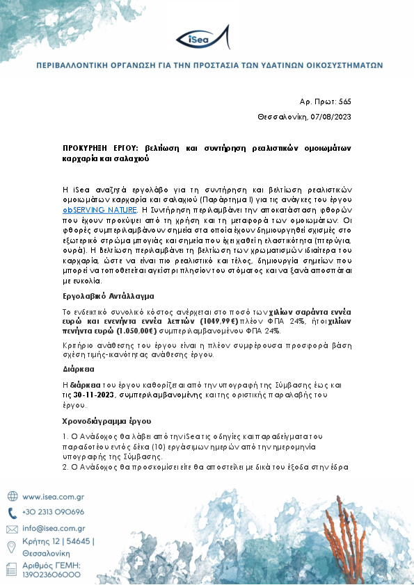 Βελτίωση και συντήρηση ρεαλιστικών ομοιωμάτων καρχαρία και σαλαχιού
