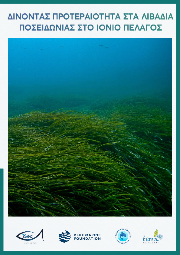 Προτεραιότητα στα λιβάδια Posidonia Oceanica στο Ιόνιο Πέλαγος