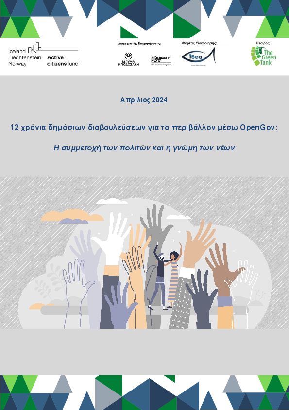 12 χρόνια δημόσιων διαβουλεύσεων για το περιβάλλον μέσω του OpenGov