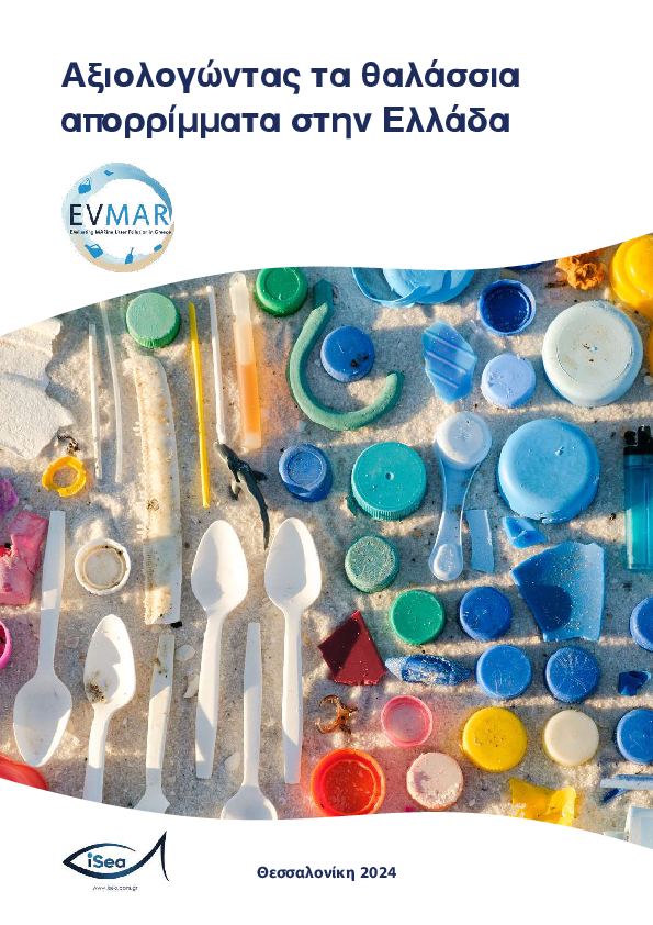 Αξιολόγηση των θαλάσσιων απορριμμάτων στην Ελλάδα