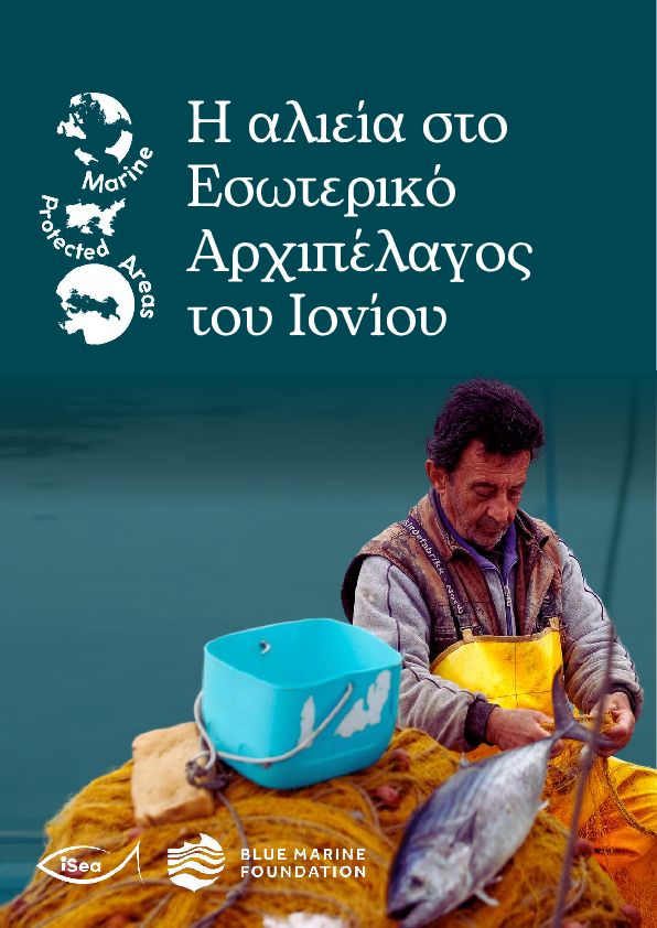 Η αλιεία στο Εσωτερικό Αρχιπέλαγος του Ιονίου