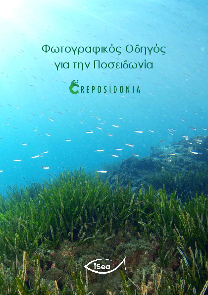 Φωτογραφικός Οδηγός για την Πoσειδωνία