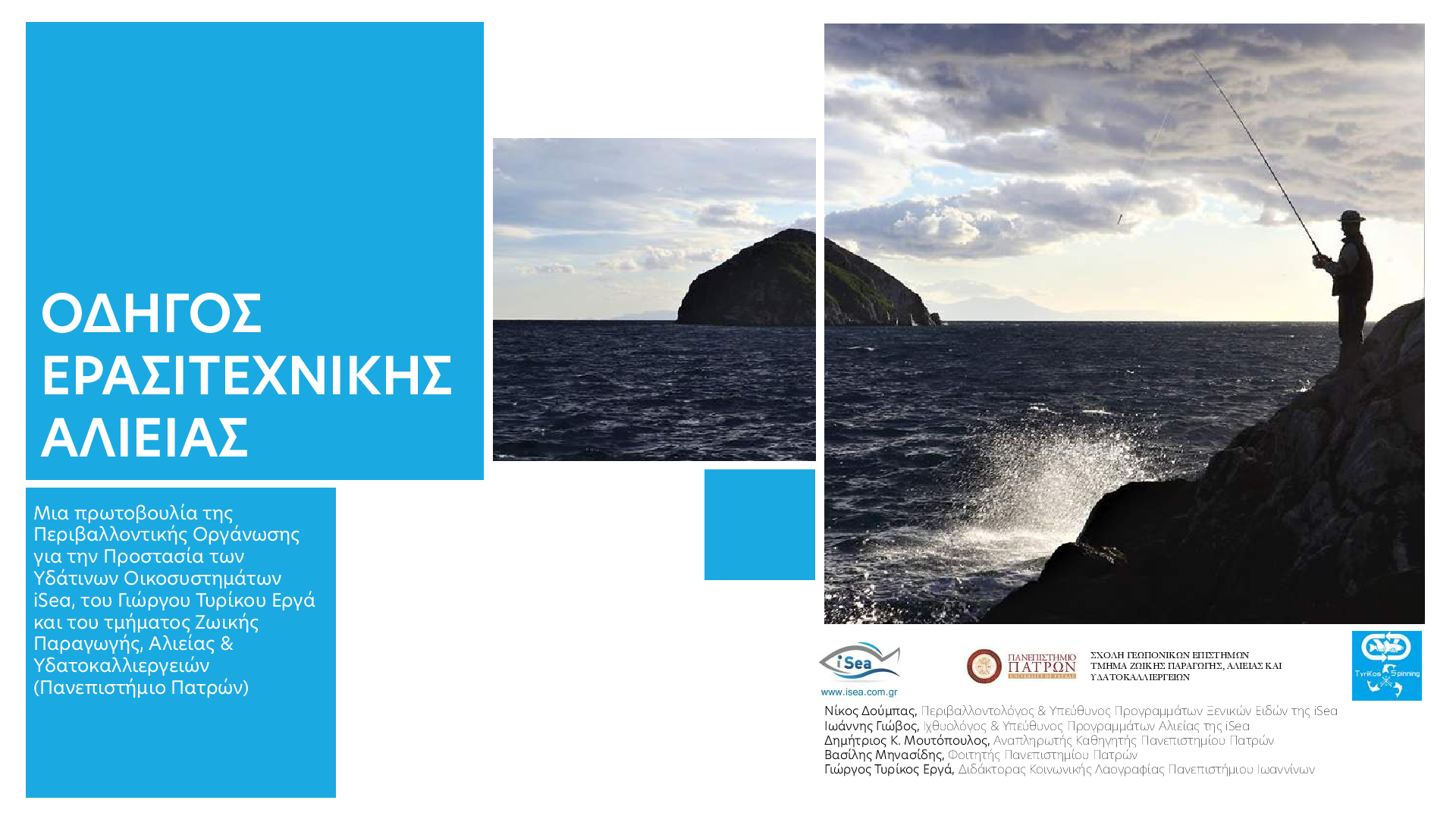 Οδηγος ερασιτεχνικης αλιειας