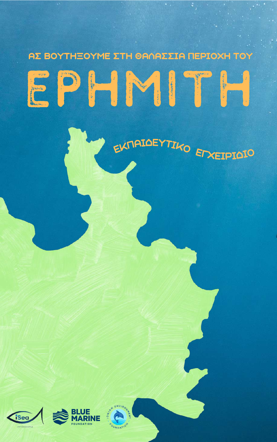 Υλικό προγράμματος Ερημίτης